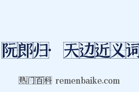 阮郎归·天边近义词是什么意思的图片